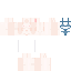 裸体
无
